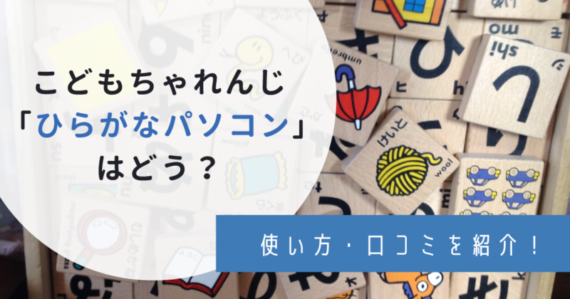 こどもちゃれんじのひらがなパソコンはおすすめ 使い方 口コミなど わんぱく教育カンパニー