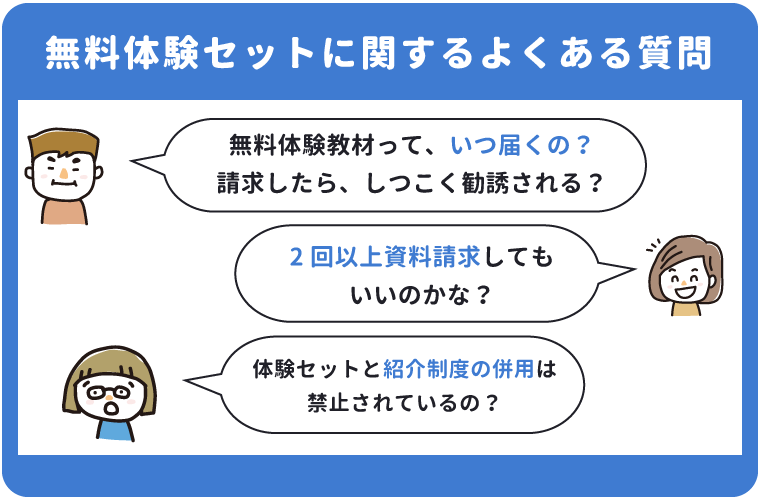 こどもちゃれんじの無料体験セットに関するよくある質問