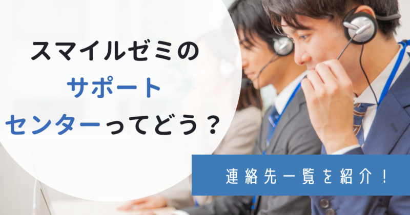 スマイルゼミ サポートセンターに電話したい！3つの連絡方法とエラーコードについて