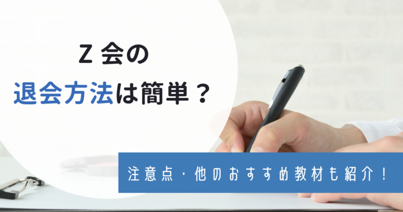 Z会の退会方法はかんたん？注意点と乗り換えにおすすめの通信教材を紹介！