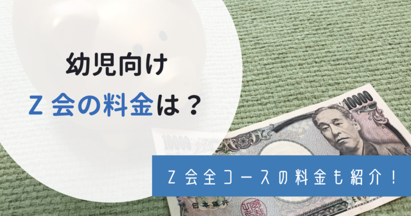 【割高？】幼児向けZ会の料金は？小学生や中学生、高校生の各コースも紹介！