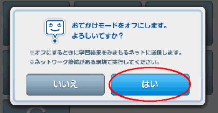 スマイルゼミ「お出かけモード」の解除方法➂