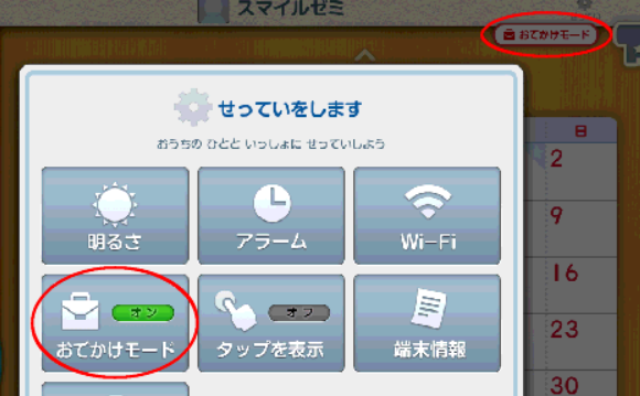 スマイルゼミ「お出かけモード」の設定方法➄