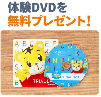 こどもちゃれんじEnglishの無料たいけんDVD