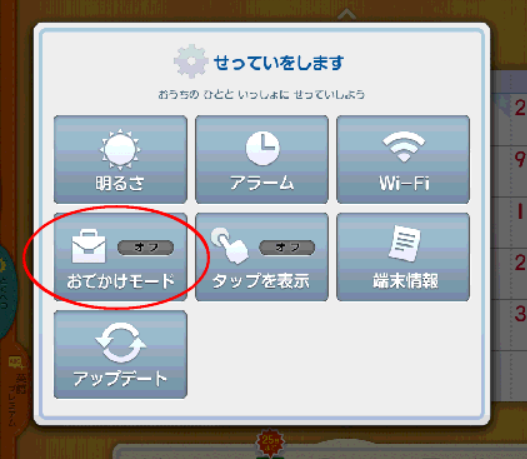スマイルゼミ「お出かけモード」の設定方法➁