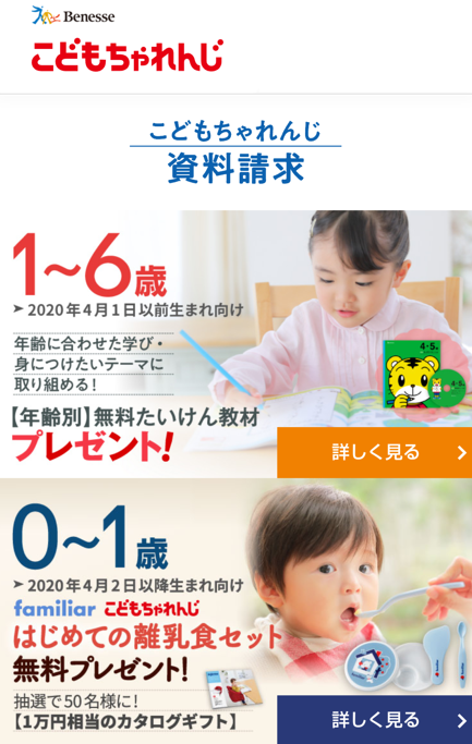 こどもちゃれんじ無料体験セットの請求方法➂