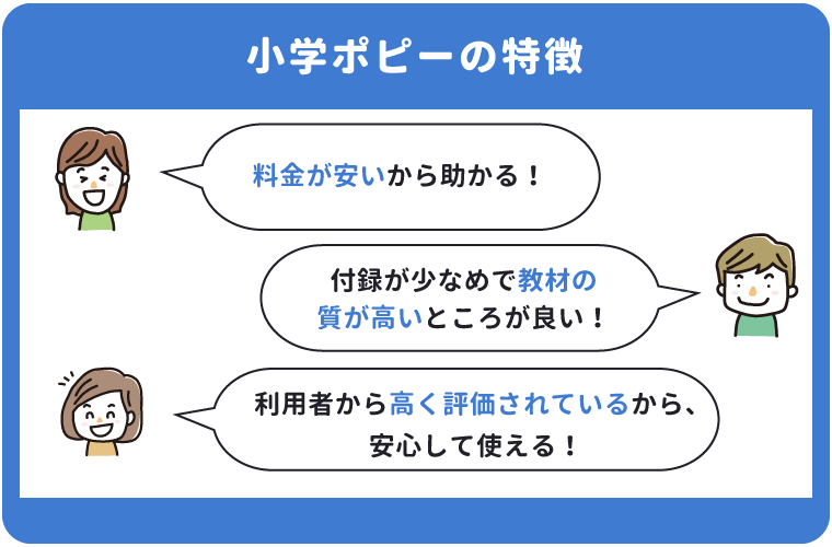 小学ポピーの特徴