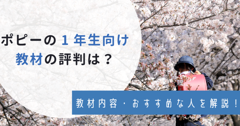 口コミ】ポピー1年生の評判は？教材内容・料金・おすすめな人など