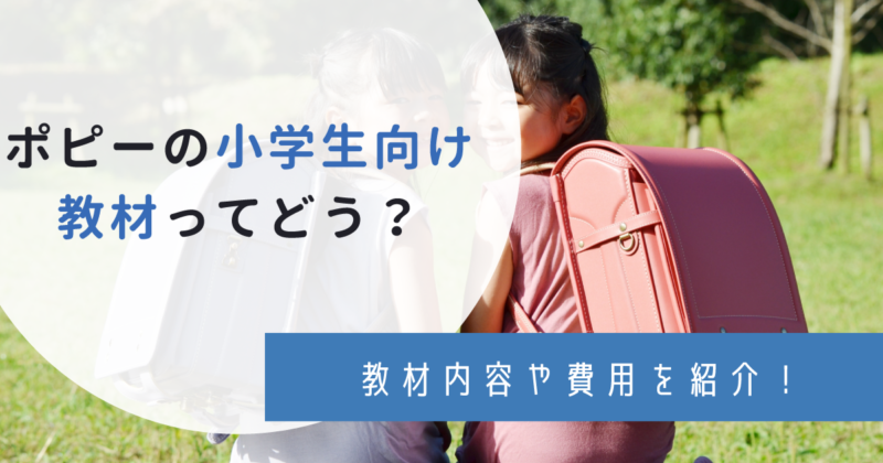 全学年】小学ポピー（小学校）の口コミは？特徴・教材内容・費用など