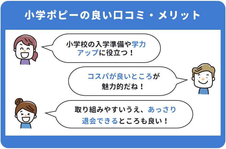 小学ポピーの良い口コミ・メリット