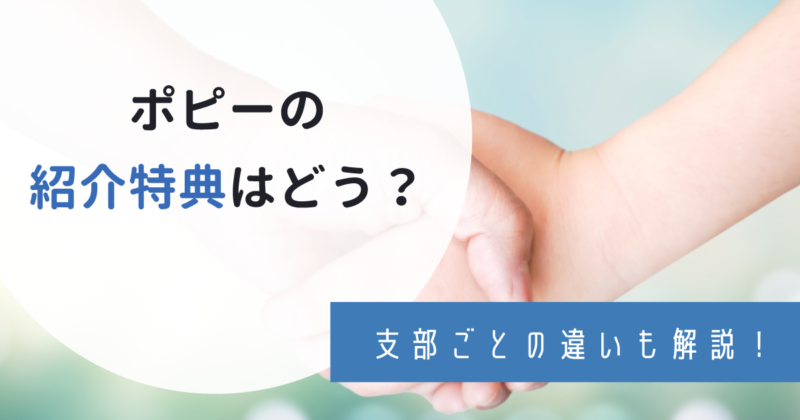 【2023年6月】ポピーの入会キャンペーンのプレゼント一覧！さんけん社と全家研はどう違う？