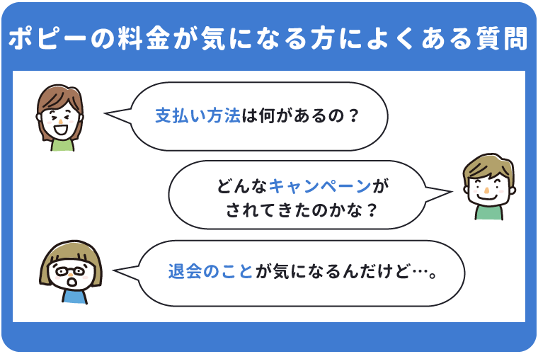 ポピーの料金が気になる方によくある質問