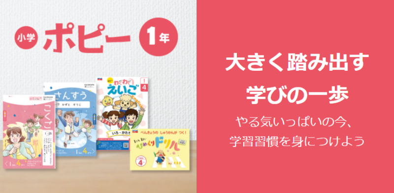 口コミ】ポピー1年生の評判は？教材内容・料金・おすすめな人など