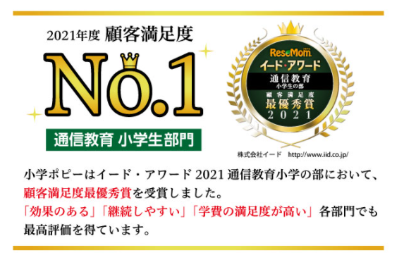 小学ポピーは顧客満足度No.1