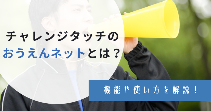 チャレンジタッチ おうえんネットは良い 悪い 機能や口コミを検証 わんぱく教育カンパニー