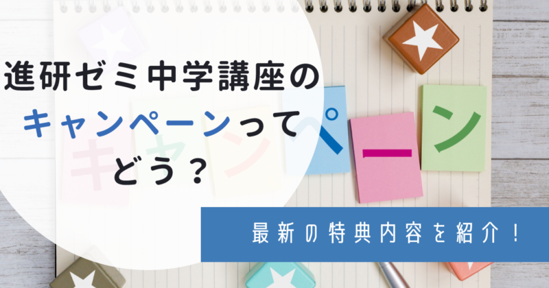 進研ゼミ中学講座のキャンペーンはこちら！