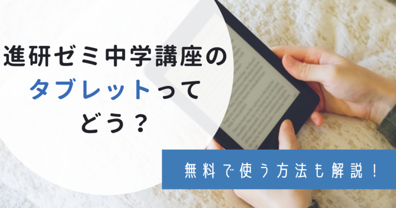 進研ゼミ中学講座 タブレットが無料になる！コース変更や口コミも解説