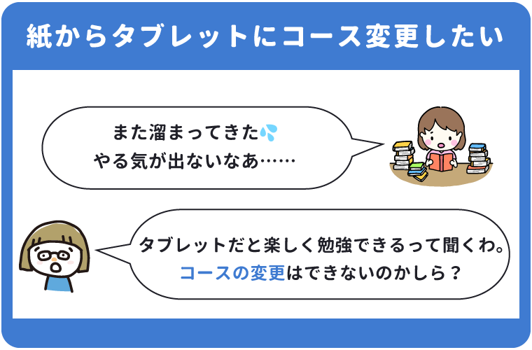 紙からタブレットへコース変更できるの？