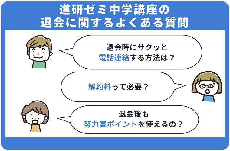 進研ゼミ中学講座の退会に関するよくある質問