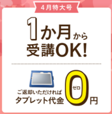 チャレンジタッチ　1カ月から受講OK！ご返却いただければタブレット代金0円キャンペーン