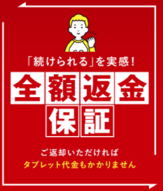 チャレンジタッチ 全額返金保証キャンペーン