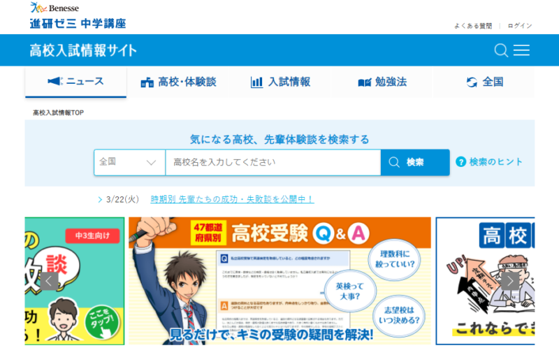 進研ゼミ中学講座「高校入試情報サイト」