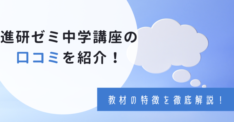 進研ゼミ中学講座の口コミ・評判は悪い？体験談から効果や料金についても紹介