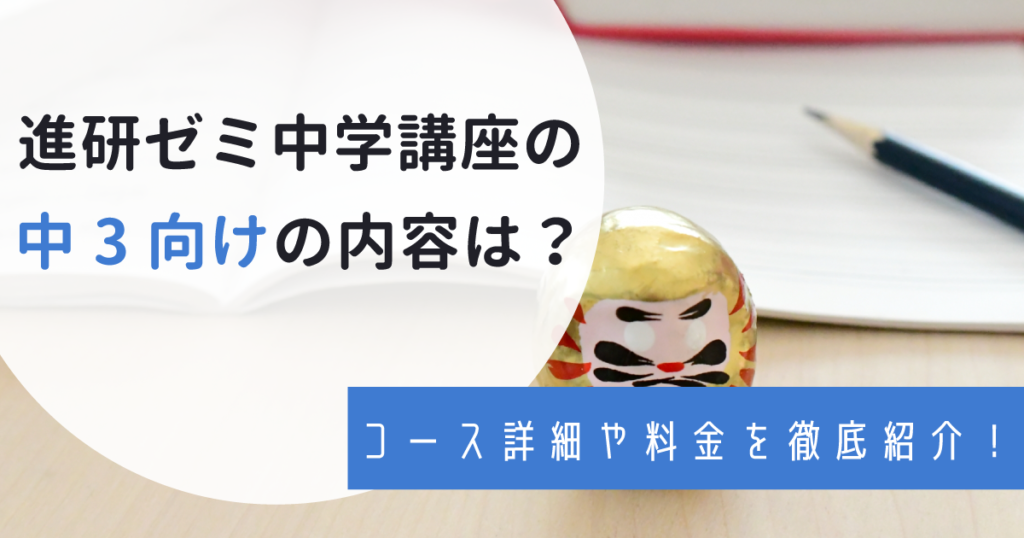 進研ゼミ中学講座は中3受験対策に使える？専用タブレットや料金