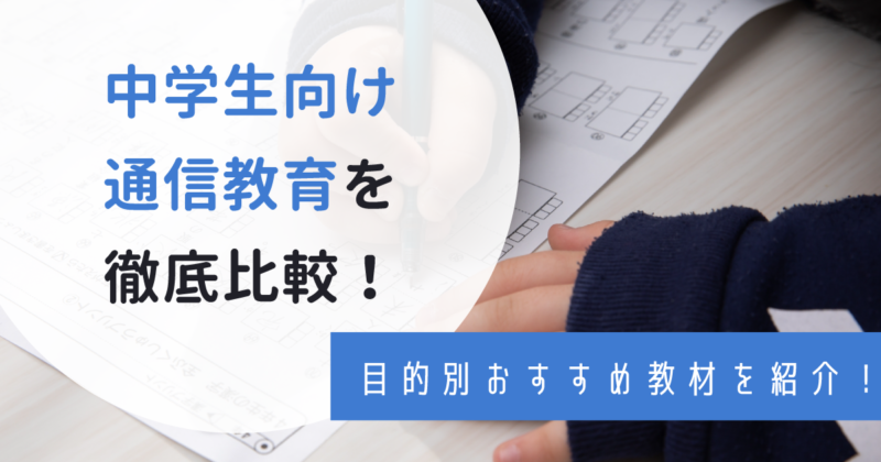 中学生向け通信教育を比較！希望別のおすすめや口コミも紹介！