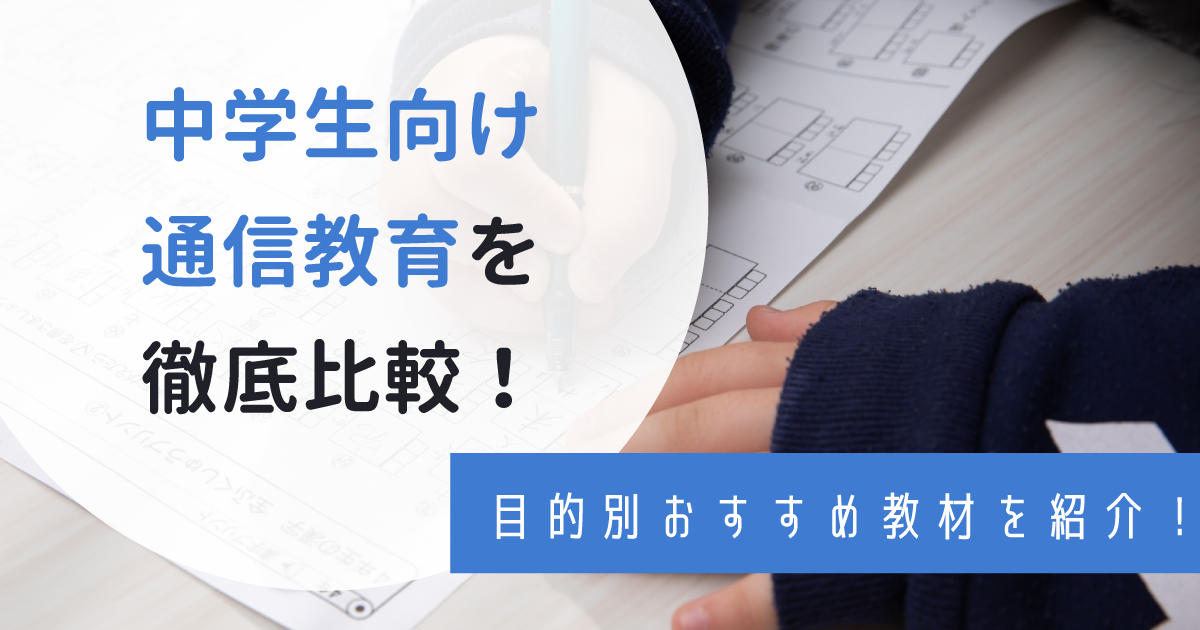 中学生向け通信教育のおすすめランキング 希望別のおすすめや口コミも紹介 わんぱく教育カンパニー