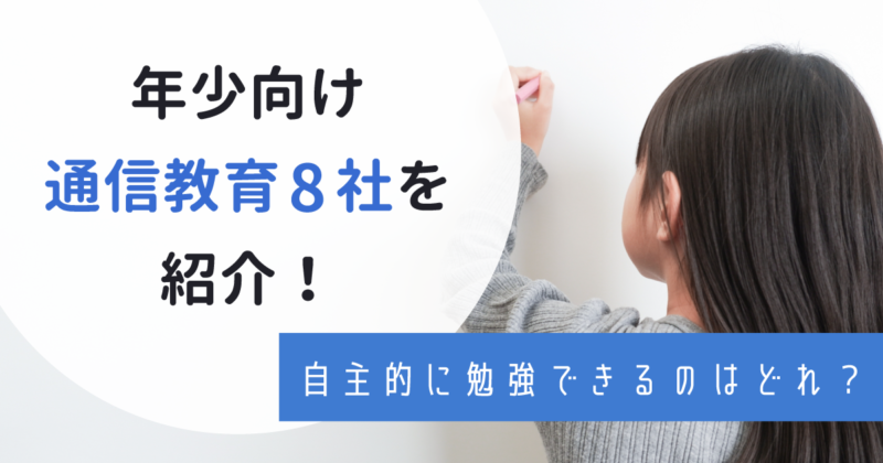 年少向けの通信教育おすすめ8社 自主的に楽しみながら学習できる教材まとめ わんぱく教育カンパニー