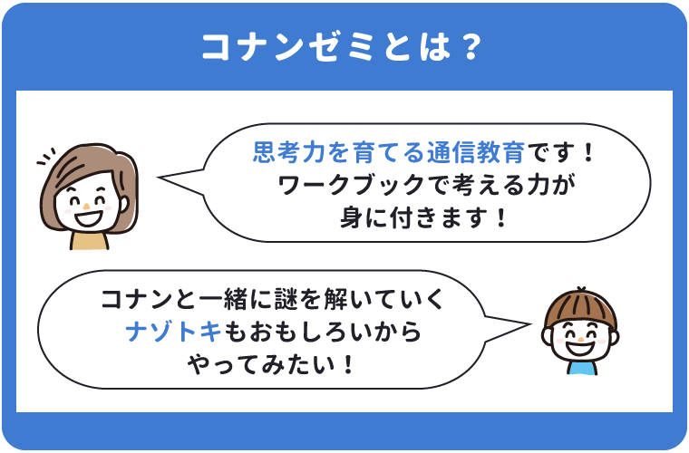 名探偵コナンゼミとは？