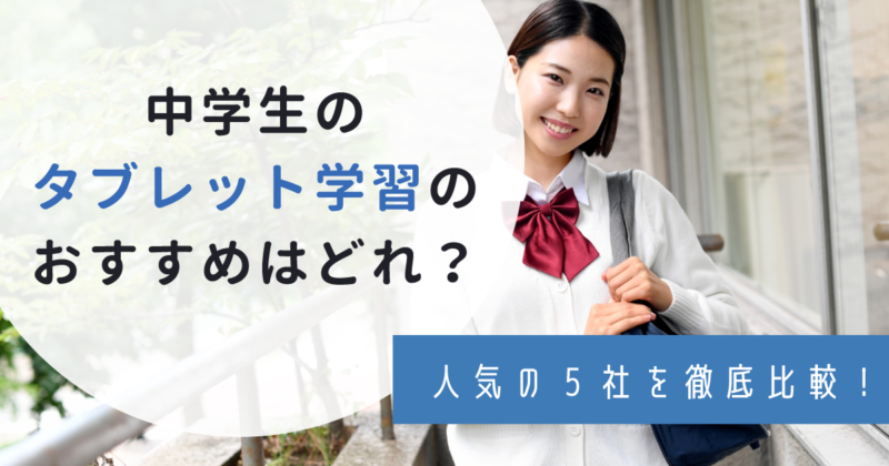 中学生におすすめのタブレット学習は 口コミを元にランキング形式で紹介 わんぱく教育カンパニー