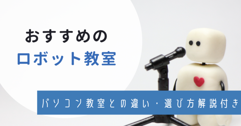 小学生向けロボット・プログラミング教室おすすめ8選！料金・選び方解説アイキャッチ