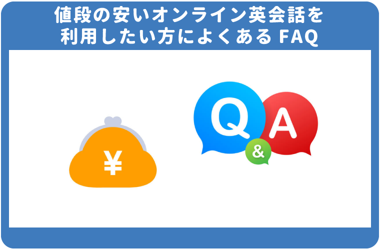 料金の安いオンライン英会話を利用したい方によくあるFAQ