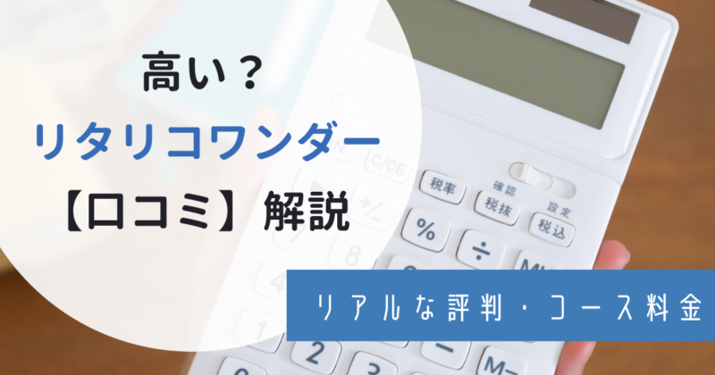 LITALICO（リタリコ）ワンダーの口コミは最悪？高いと噂の料金やリアルな評判を紹介！アイキャッチ