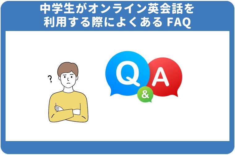 中学生たオンライン英会話を利用する際によくあるFAQ