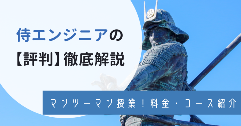 侍エンジニアの評判はひどい？リアルな口コミや料金・コースを徹底紹介！アイキャッチ