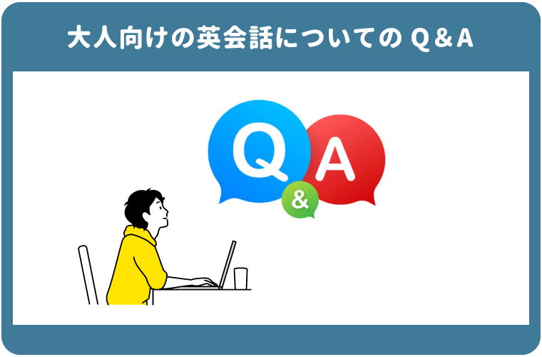 大人向けの英会話についてのQ&Aの画像