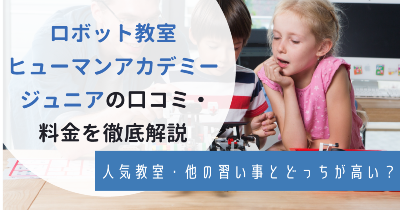 ヒューマンアカデミーロボット教室の評判・月謝はいくら？人気教室や他の習い事の料金と比較！アイキャッチ