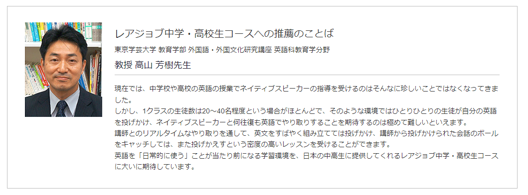 高山 芳樹先生（東京学芸大学）推薦のレアジョブ英会話