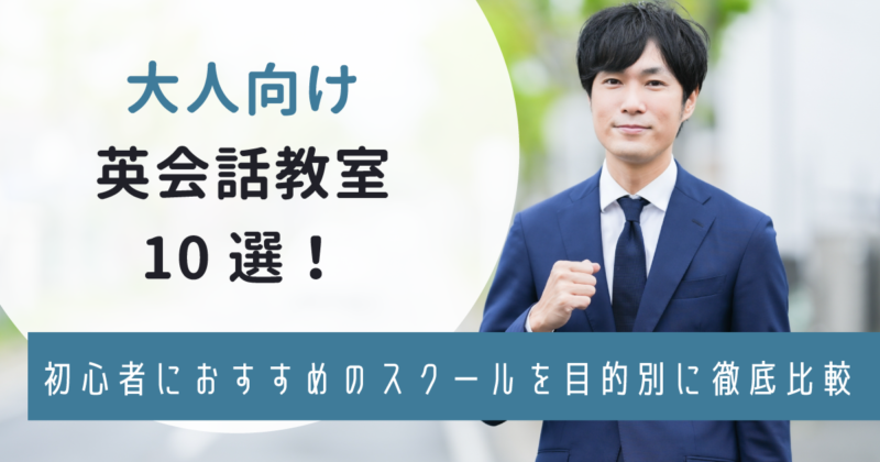 大人向け英会話教室2023年版！社会人のための選び方・特徴を紹介