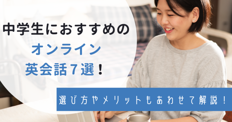 中学生向けのオンライン英会話7選！選び方やメリットもあわせて解説！