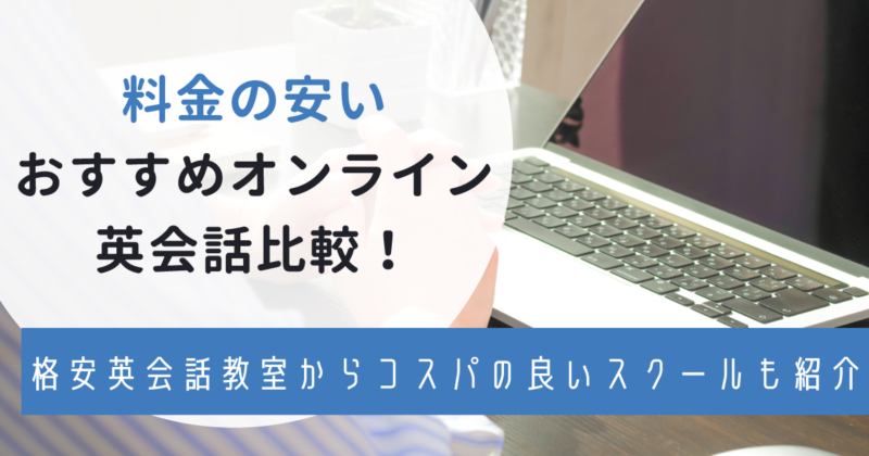 【コスパ最強】料金の安いおすすめオンライン英会話比較！選ぶコツや相場も解説