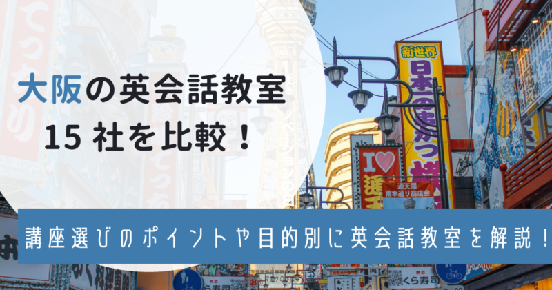 大阪の英会話教室TOP10社を比較！講座選びのポイントや目的別に英会話スクールを解説！