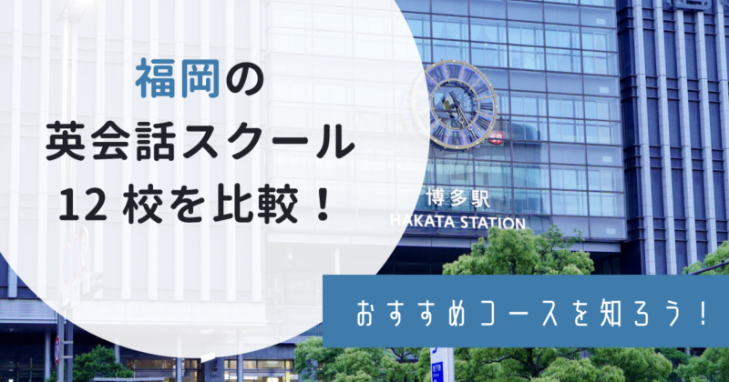 福岡の英会話スクール12校を比較！おすすめの安いコースや初心者・ビジネス向けまで