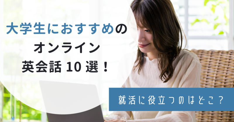 大学生向けのオンライン英会話10選！安い・効果的はどこか比較！
