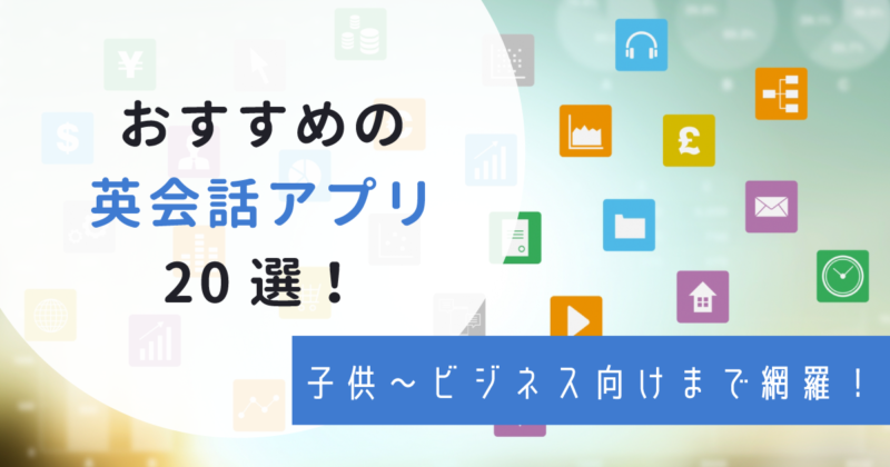 23年 英会話アプリのおすすめはコレ 初心者にも人気の選をご紹介 わんぱく教育カンパニー