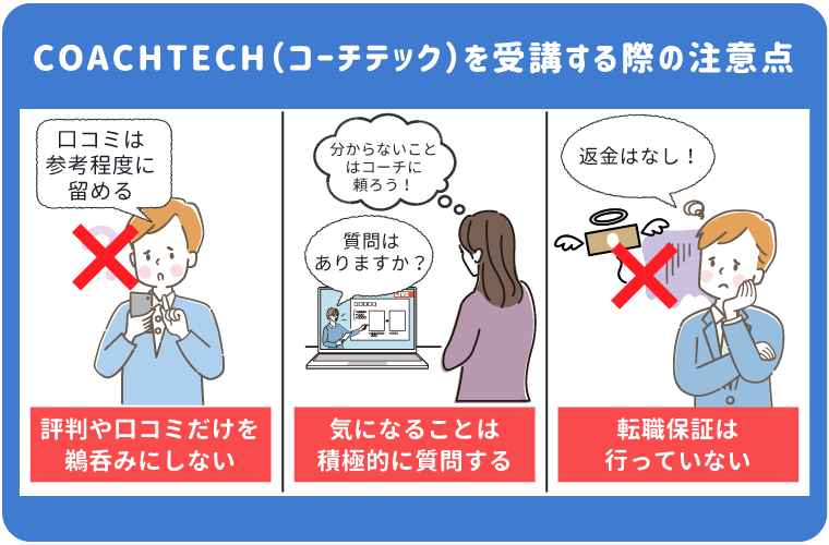 コーチテックを受講する時の注意点は3つ