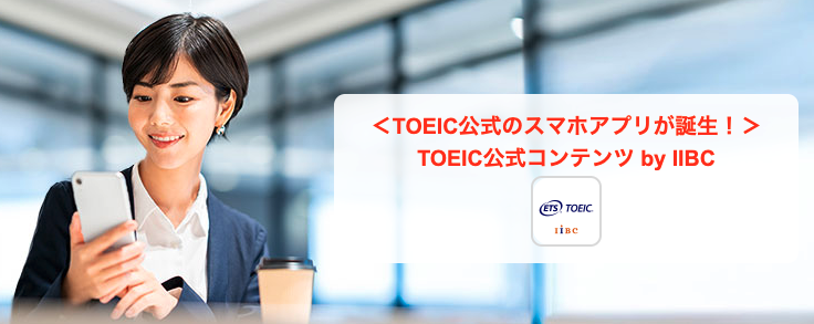 TOEIC公式コンテンツ by IIBC